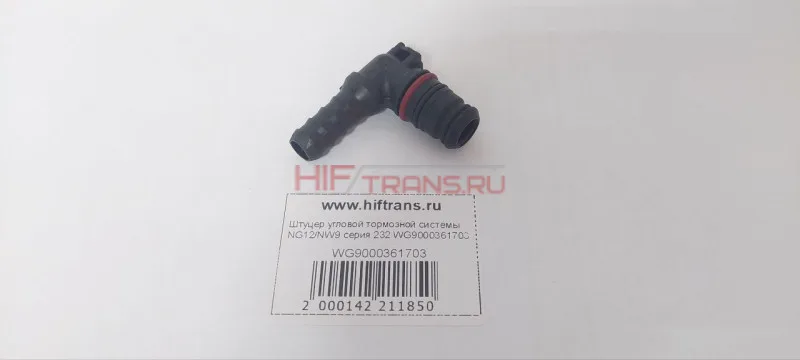 Штуцер угловой тормозной системы NG12/NW9 серия 232 WG9000361703