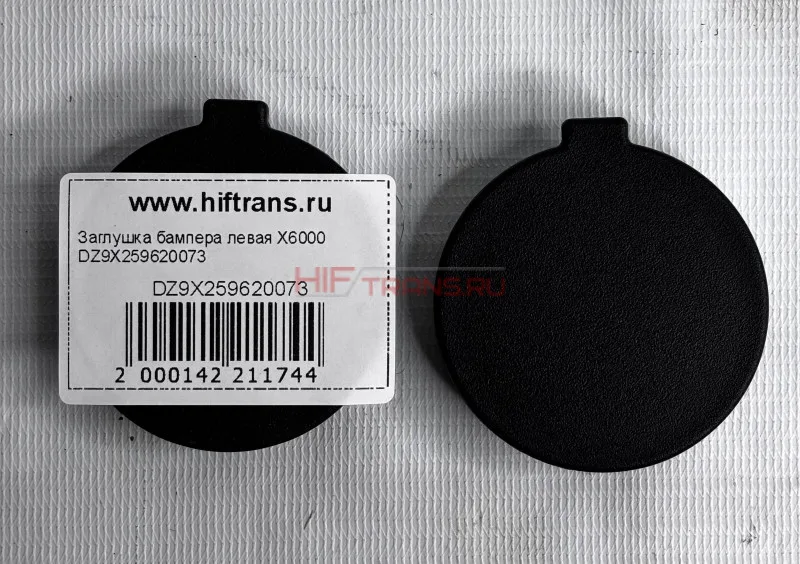 Заглушка бампера левая Х6000 DZ9X259620073 OEM