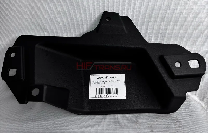 Накладка ручки капота правая Х6000 OEM DZ16251110022
