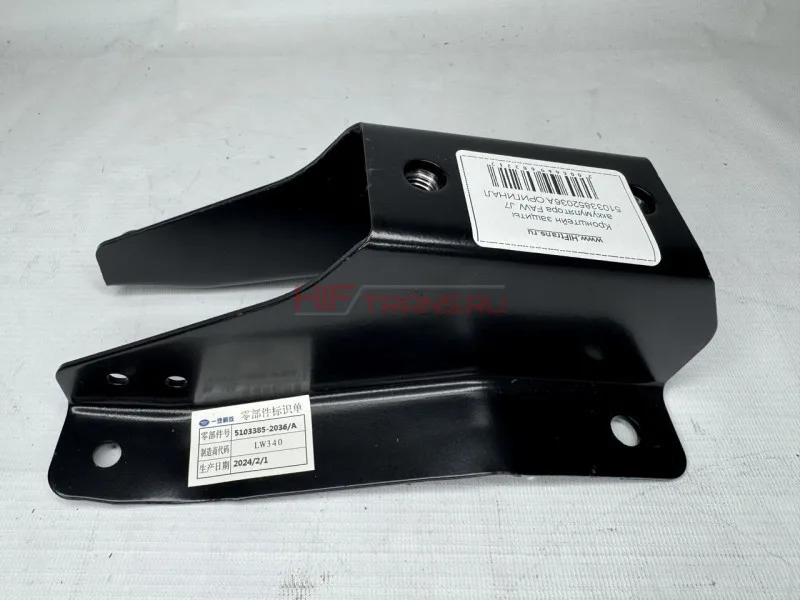 Кронштейн защиты аккумулятора FAW J7 51033852036A ОРИГИНАЛ