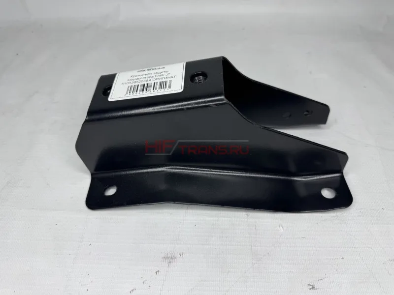 Кронштейн защиты аккумулятора FAW J7 51033852036A ОРИГИНАЛ