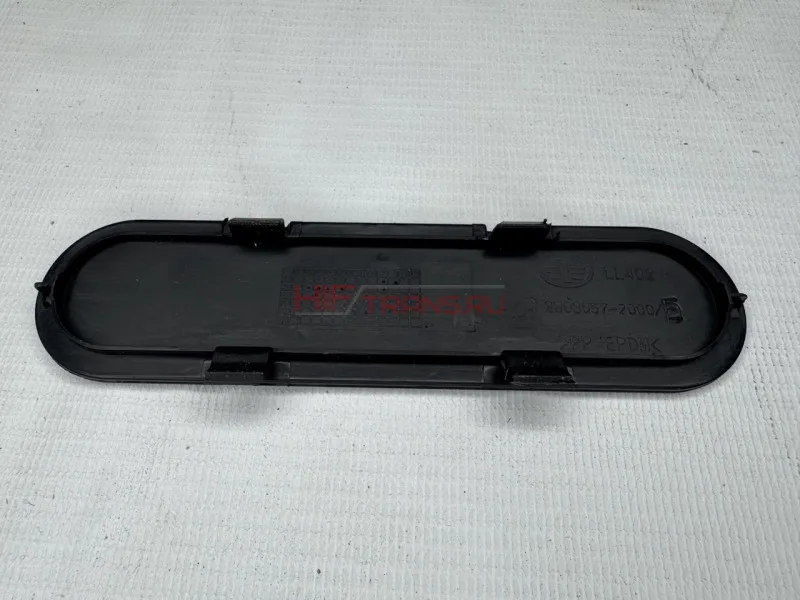 Заглушка облицовки переднего бампера FAW J7 4180 28030572000E ОРИГНИНАЛ