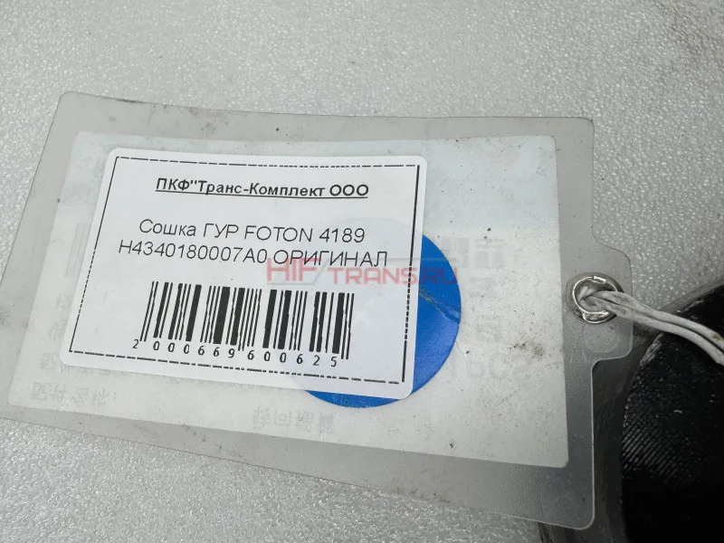 Сошка ГУР FOTON 4189 H4340180007A0 ОРИГИНАЛ