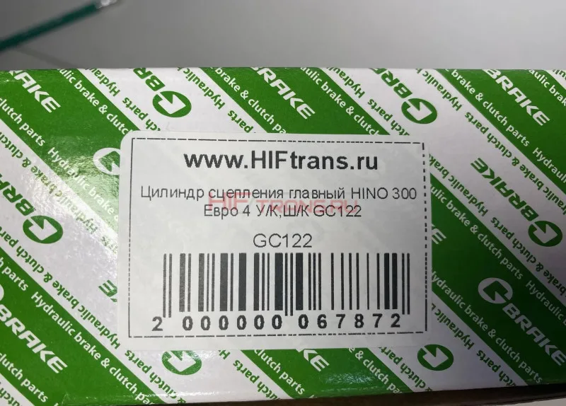 Цилиндр сцепления главный HINO 300 Евро 4 У/К,Ш/К GC122