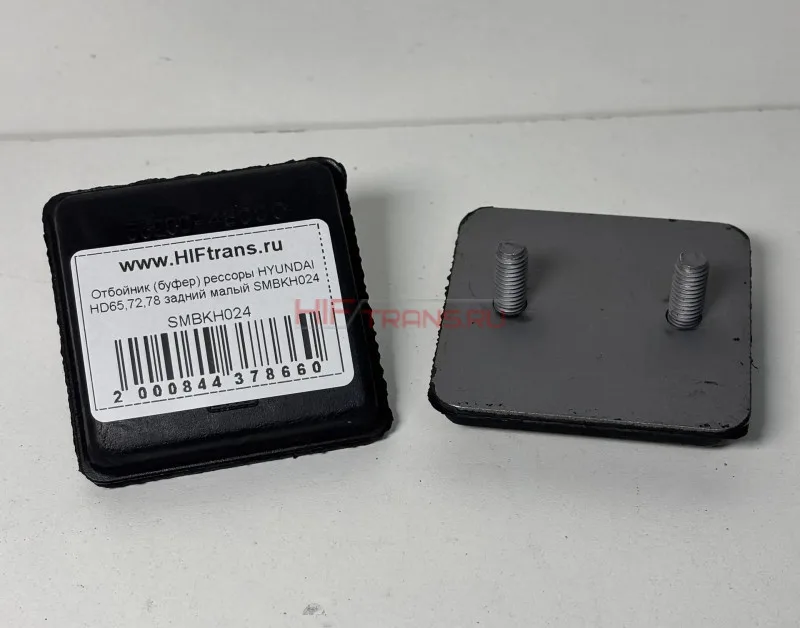 Отбойник (буфер) рессоры HYUNDAI HD65,72,78 задний малый SMBKH024