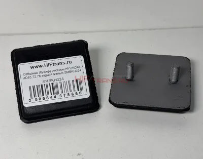 Отбойник (буфер) рессоры HYUNDAI HD65,72,78 задний малый SMBKH024