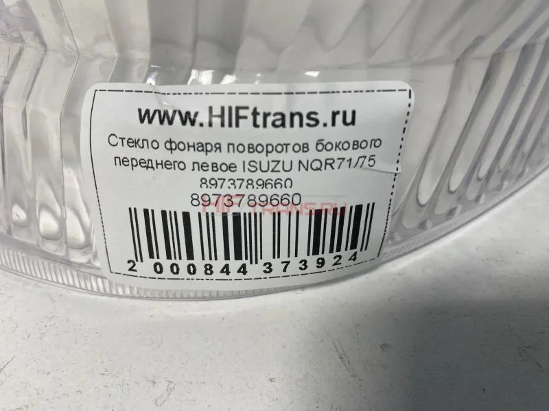 Стекло фонаря поворотов бокового переднего левое ISUZU NQR71/75 8973789660