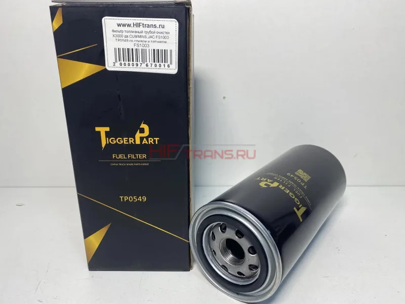 Фильтр топливный грубой очистки X3000 дв.CUMMINS,JAC FS1003 FS1067 TP0549 со сливом и датчиком