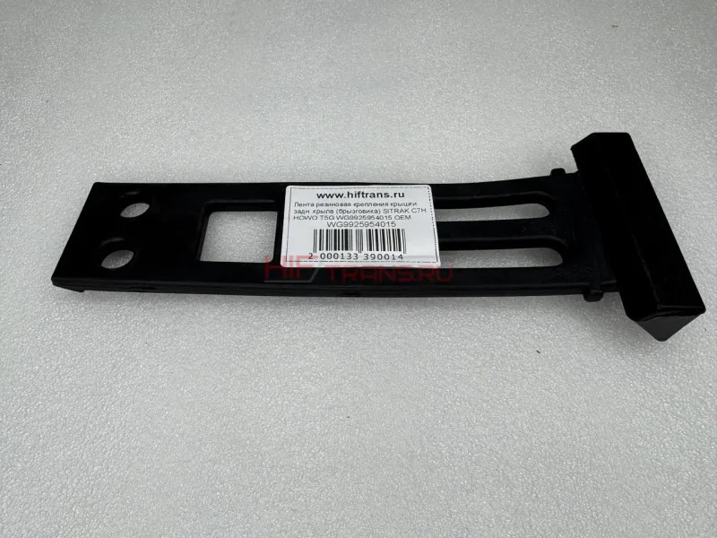 Крепление крышки заднего крыла SITRAK C7H,HOWO T5G стяжка (резиновая) WG9925954015 OEM