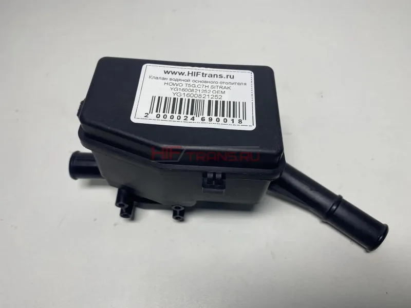 Клапан водяной основного отопителя HOWO T5G,C7H SITRAK YG1600821252 OEM