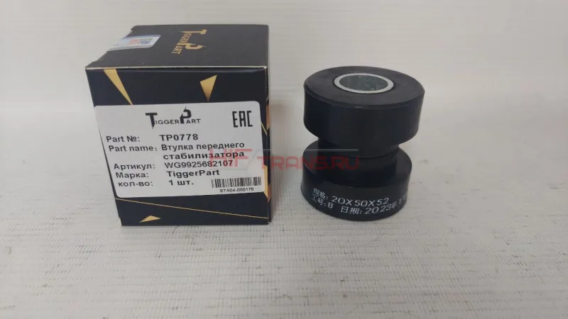 Втулка стабилизатора переднего SITRAK,HOWO T5G WG9925682107 AZ9925682112 TP0778