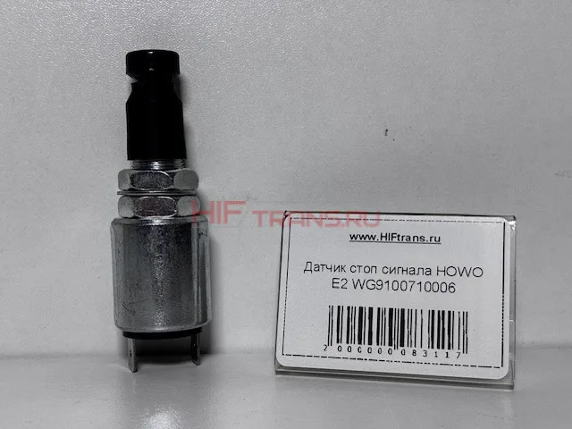 Датчик стоп сигнала HOWO E2 WG9100710006