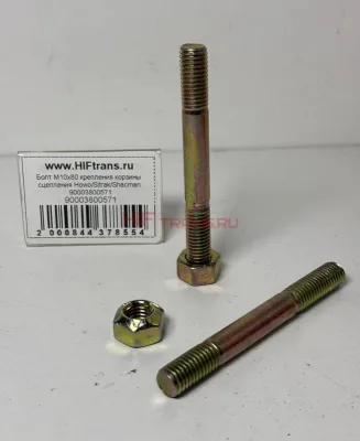 Болт М10х80 крепления корзины сцепления Howo/Sitrak/Shacman 90003800571