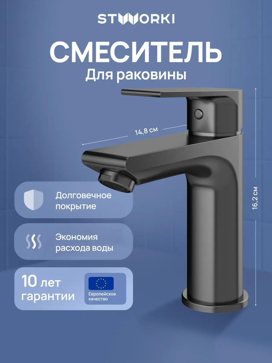 Смеситель для раковины STWORKI Готланд S13010GB вороненая сталь