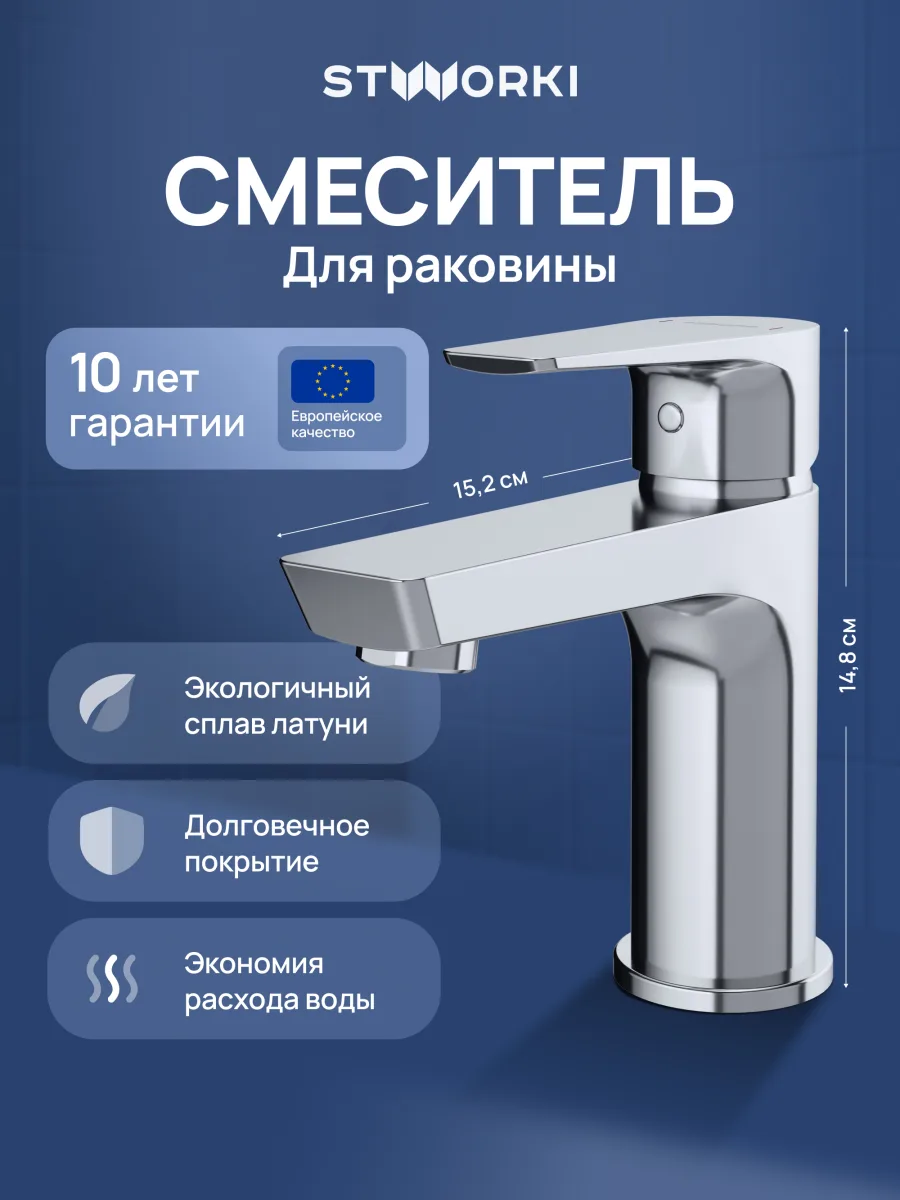 Смеситель для раковины STWORKI Хельсинки S33010CR хром