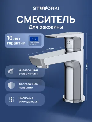 Смеситель для раковины STWORKI Хельсинки S33010CR хром