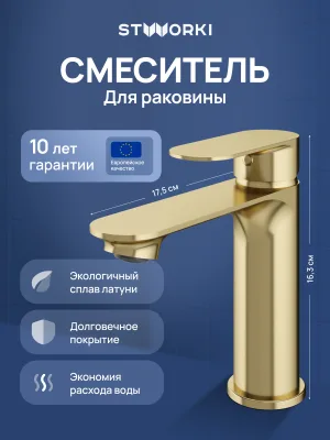 Смеситель для раковины STWORKI Вестфолл S08010GM матовое золото