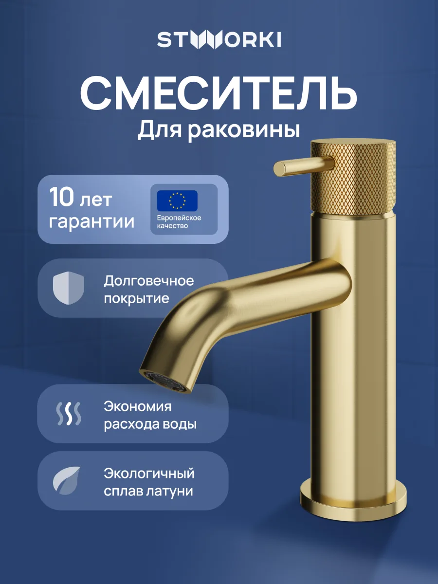 Смеситель для раковины STWORKI Стокгольм S36010GM матовое золото