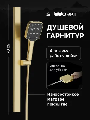 Душевой гарнитур STWORKI Ольборг S20190GM матовое золото