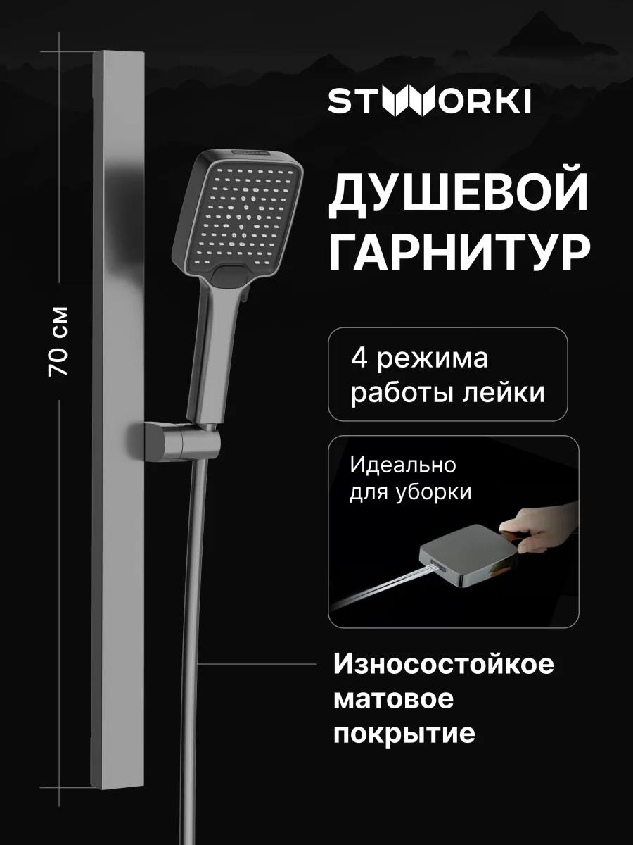 Душевой гарнитур STWORKI Ольборг S20190GB вороненая сталь