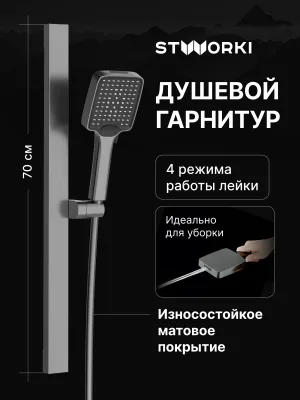 Душевой гарнитур STWORKI Ольборг S20190GB вороненая сталь