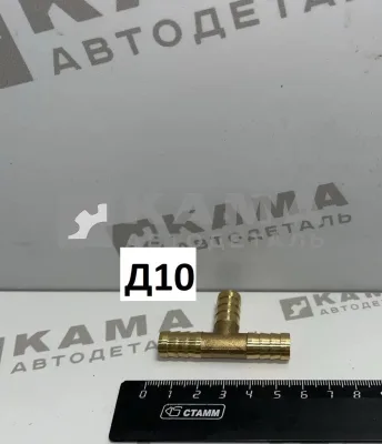 штуцер на шланг Тройник Д10 (ёрш)