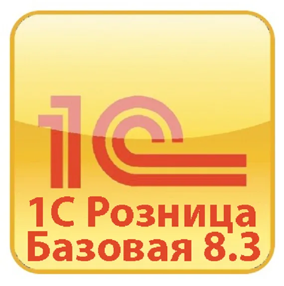 1С: Розница 8.3 Базовая версия