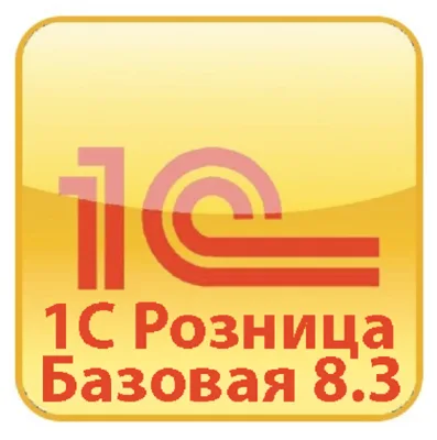 1С: Розница 8.3 Базовая версия