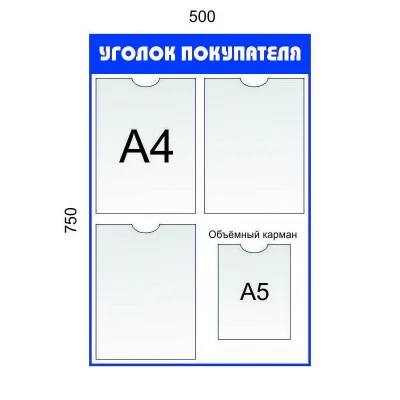 Уголок покупателя 3 кармана А4, 1 карман А5 (синий)