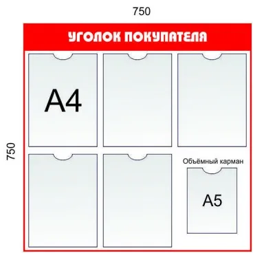 Уголок покупателя 5 карманов А4, 1 карман А5 (красный)