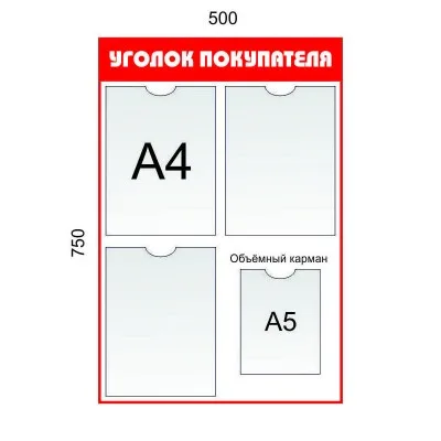 Уголок покупателя 3 кармана А4, 1 карман А5 (красный)