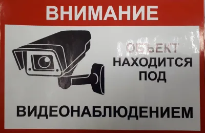 Наклейка "Видеонаблюдение"