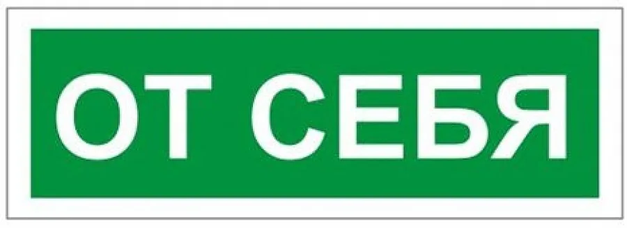 Наклейка "ОТ СЕБЯ"