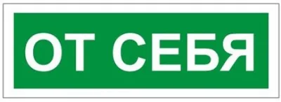 Наклейка "ОТ СЕБЯ"
