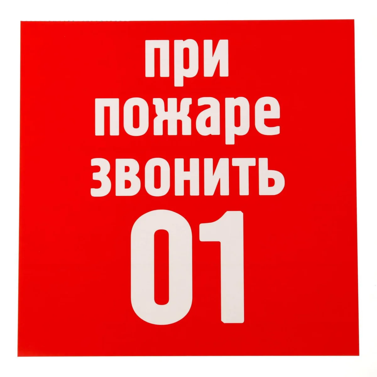 Наклейка "При пожаре звонить"