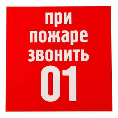 Наклейка "При пожаре звонить"