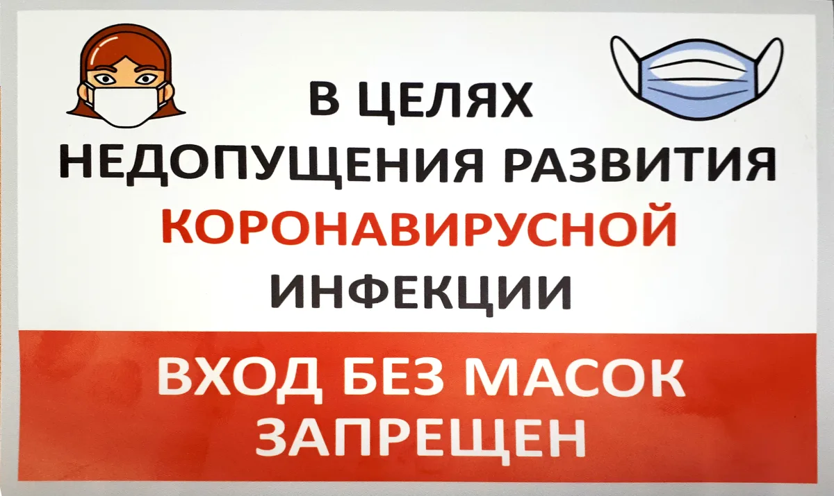 Наклейка "Вход без маски запрещен"
