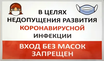 Наклейка "Вход без маски запрещен"