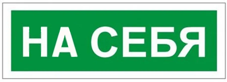 Наклейка "НА СЕБЯ"