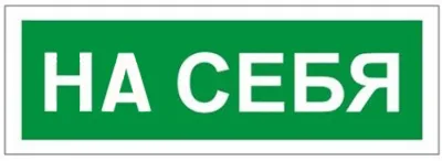 Наклейка "НА СЕБЯ"