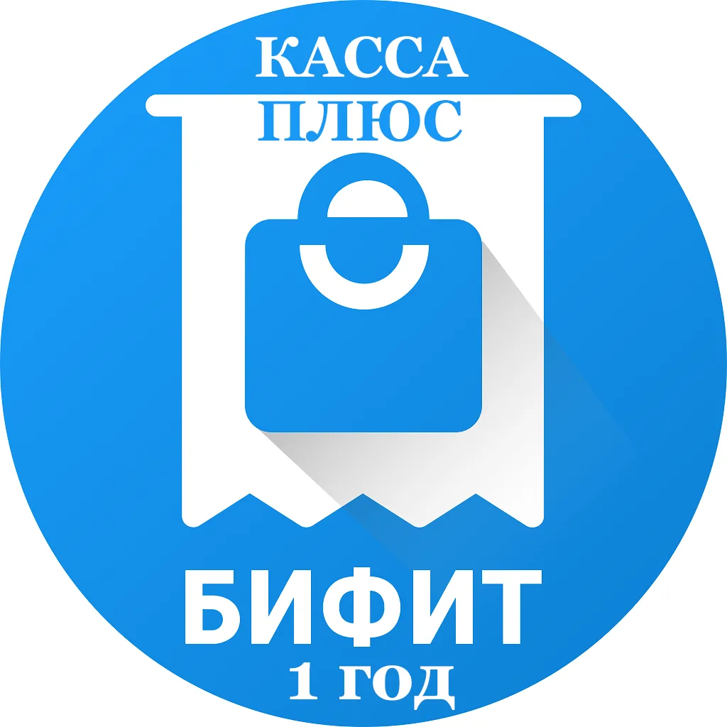 БИФИТ Тариф  Касса  Плюс 1 год