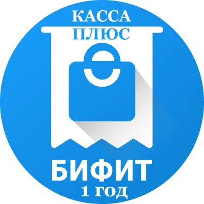 БИФИТ Тариф  Касса  Плюс 1 год