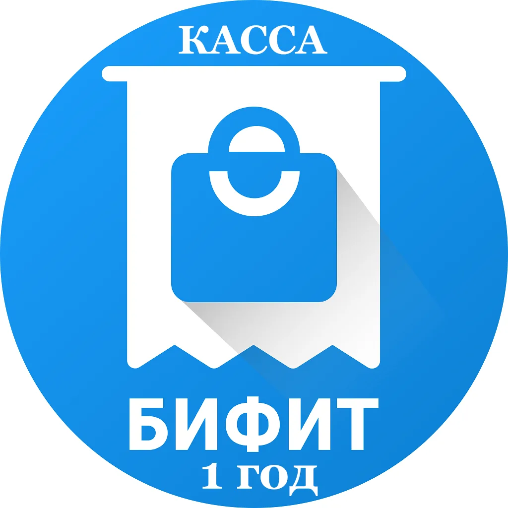 БИФИТ Тариф Касса  1 год