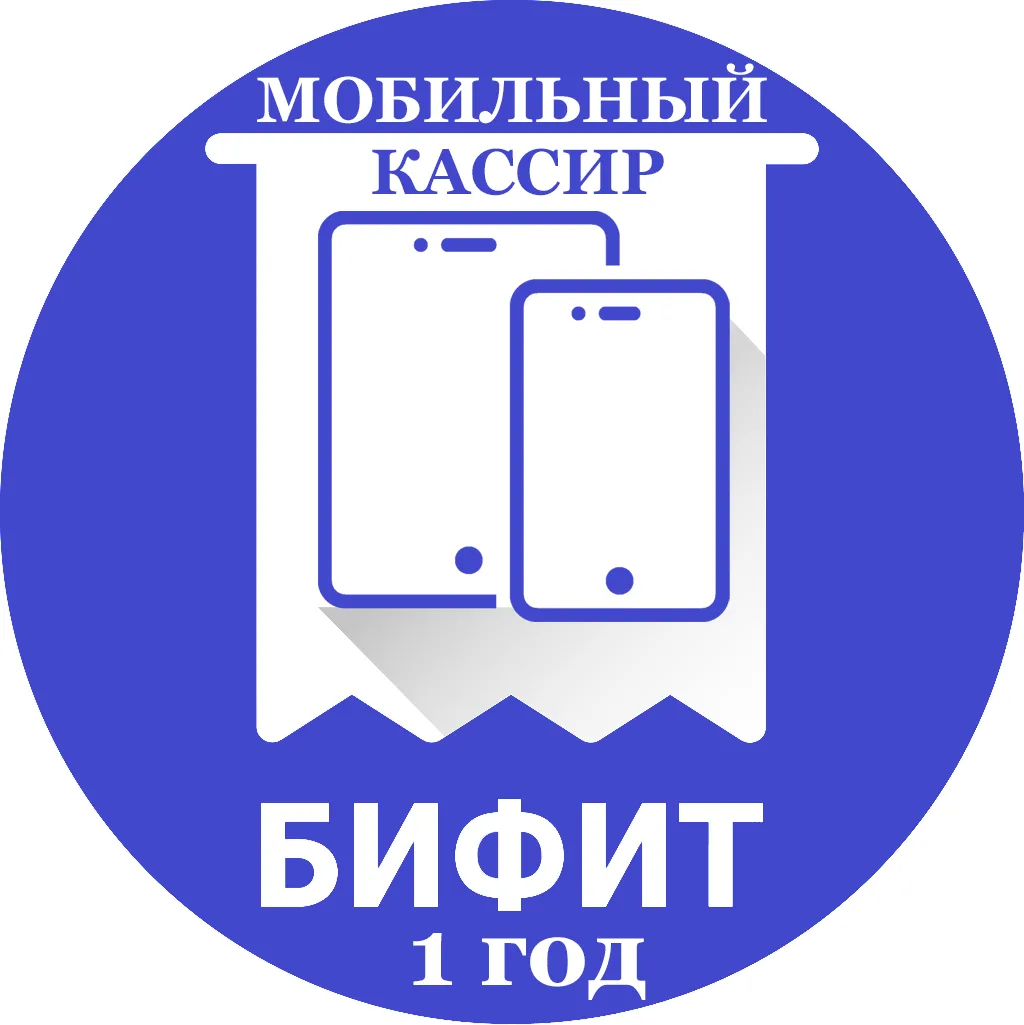 БИФИТ Мобильный кассир 1 год