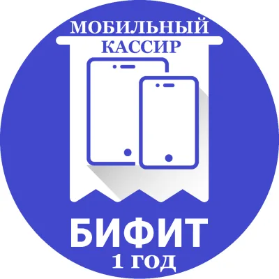 БИФИТ Мобильный кассир 1 год