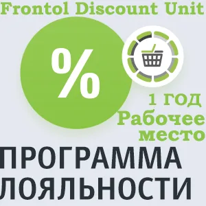Рабочее место ПО Frontol Discount Unit (1 год)