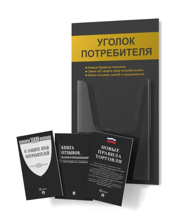 Уголок покупателя 280х500 1 объемный карман А4 (черн./желтый)