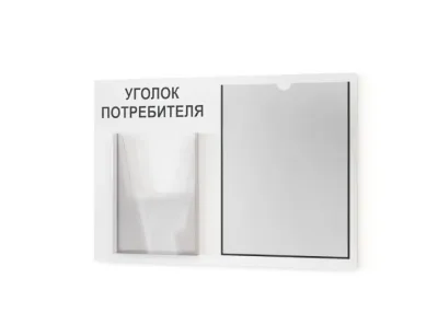 Уголок покупателя 490х335 1 карман А4, 1 объмный карман А5 (белый)