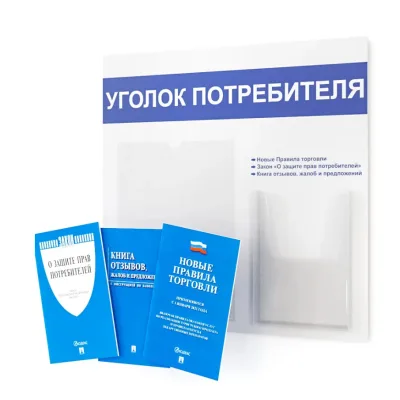 Уголок покупателя 490х475 1 карман А4, 1 объемн. карман А5 (белый/синий)