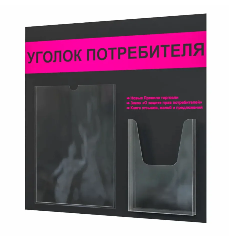 Уголок покупателя 490х475 1 карман А4, 1 объемн. карман А5 (черн./малин.)